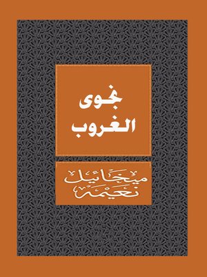 cover image of نجوى الغروب